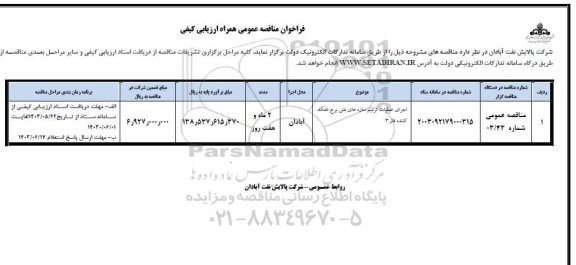 فراخوان مناقصه اجرای عملیات ترمیم سازه های بتنی 