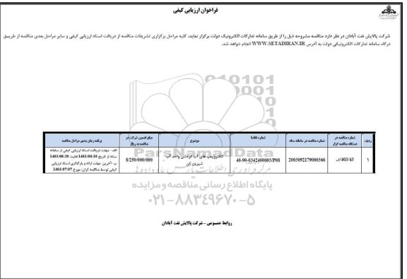 فراخوان ارزیابی کیفی الکتروپمپ های آب گردشی واحد آب شیرین کن