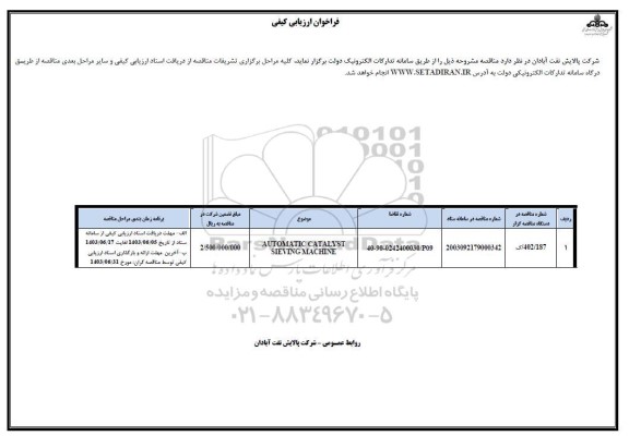 فراخوان ارزیابی کیفی  AUTOMATIC CATALYST SIEVING MACHINE