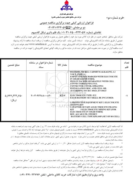 فراخوان ارزیابی کیفی  یک قلم باتری نیکل کادمیوم