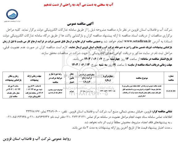 تجدید مناقصه انجام عملیات نیرورسانی برق با خط فشار متوسط 20 کیلو ولت و ...