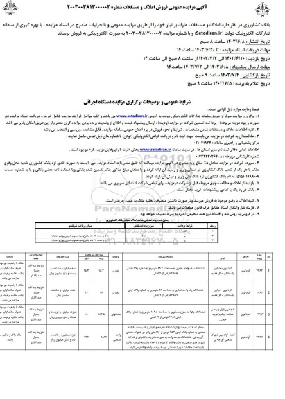 مزایده فروش املاک و مستغلات