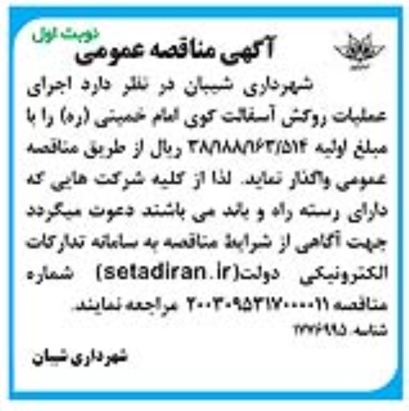 آگهی مناقصه عمومی اجرای عملیات روکش آسفالت کوی امام خمینی (ره)