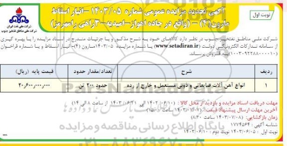 تجدید مزایده انواع آهن آلات ضایعاتی و ذوبی مستعمل و خارج از رده