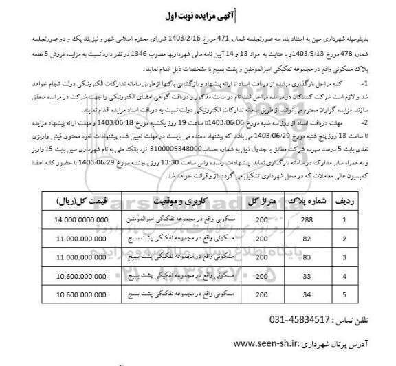 مزایده فروش 5 قطعه پلاک مسکونی 