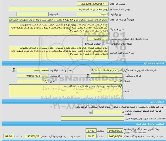 مناقصه، خرید خدمات مشاوره انجام خدمات مشاور کارفرما در پروژه تهیه و تکمیل ، حمل، نصب و راه اندازی تجهیزات الکترومکانیکال،احداث و تکمیل کلیه کارهای ساختمانی و ب