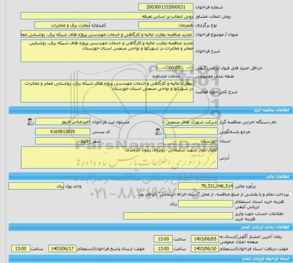 مناقصه، خرید خدمات مشاوره تجدید مناقصه نظارت عالیه و کارگاهی و خدمات مهندسی پروژه های شبکه برق، روشنایی معابر و مخابرات در شهرکها و نواحی صنعتی استان خوزستان