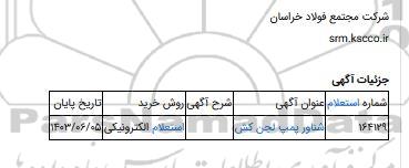 استعلام الکترونیکی، شناور پمپ لجن کش