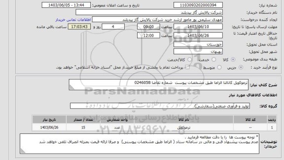 استعلام ترموکوپل کانالتا الزاما طبق مشخصات پیوست  شماره تقاضا 0246058