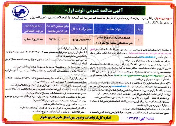 مناقصه همسان سازی درب منهول ها در سطح منطقه پنج 