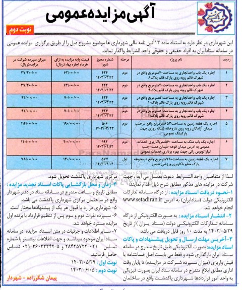 مزایده عمومی اجاره یک باب واحد تجاری ... نوبت دوم 