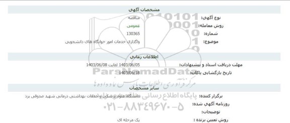 مناقصه واگذاری خدمات امور خوابگاه های دانشجویی