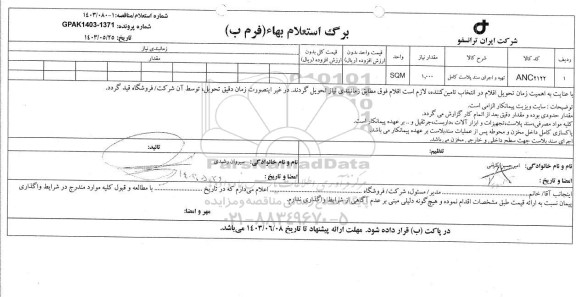 استعلام تهیه و اجرای سند پلاست کامل 