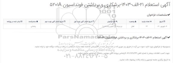 استعلام برشکاری و برداشتن فونداسیون 5201A