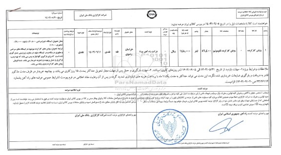 استعلام روغن کارکرده لکوموتیو 