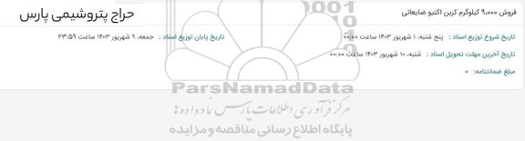 حراج فروش 9.000 کیلوگرم کربن اکتیو ضایعاتی