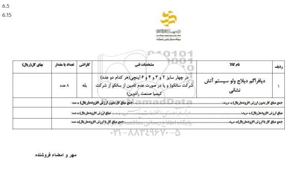 استعلام دیافراگم دیلاج ولو سیستم آتش نشانی