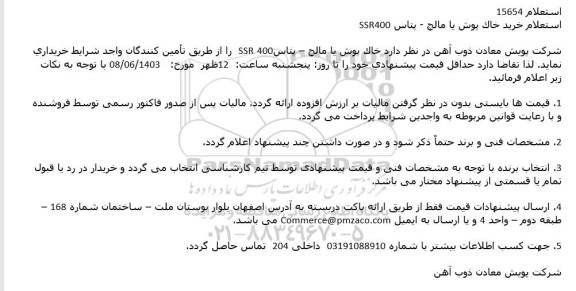 استعلام خرید خاک پوش یا مالچ - پتاس SSR400