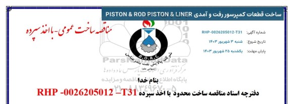 مناقصه ساخت قطعات کمپرسور رفت و آمدی PISTON & ROD PISTON & LINER