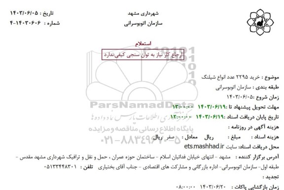 استعلام  2295 عدد انواع شیلنگ