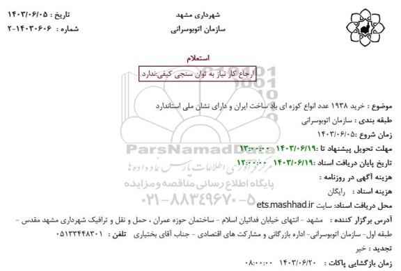 استعلام خرید 1938 عدد انواع کوزه ای باد ساخت ایران و دارای نشان ملی استاندارد 