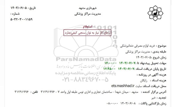 استعلام خرید لوازم مصرفی دندانپزشکی