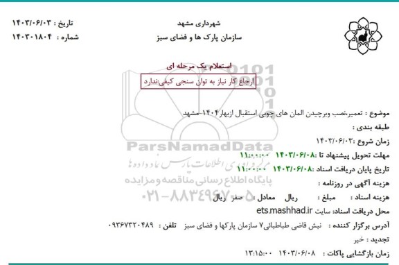 استعلام تعمیر، نصب و برچیدن المان های چوبی استقبال از بهار 