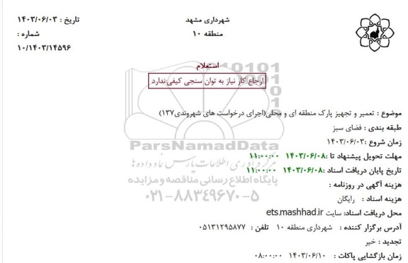 استعلام تعمیر و تجهیز پارک منطقه ای و محلی(اجرای درخواست های شهروندی137)