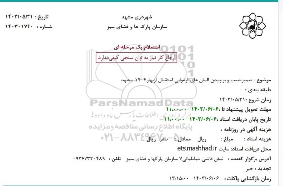 استعلام تعمیر، نصب و برچیدن المان های ارغوانی استقبال از بهار 1404  مشهد