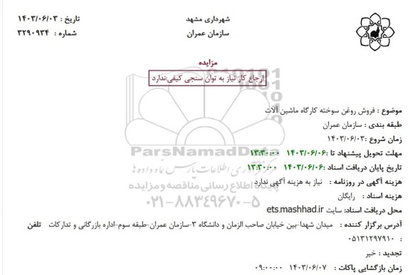 مزایده فروش روغن سوخته کارگاه ماشین آلات