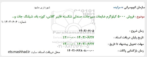 مزایده فروش 5000 کیلوگرم ضایعات سپرجات، صندلی شکسته فایبرگلاس، کوزه باد، شیلنگ جات و...