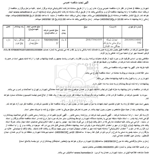 تجدید مناقصه احداث شبکه برقرسانی به پارک جنگلی ...