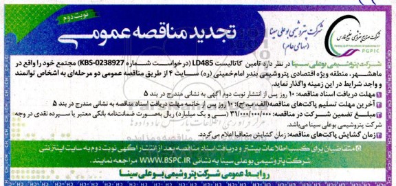 تجدید مناقصه عمومی تامین کاتالیست LD485- نوبت دوم 