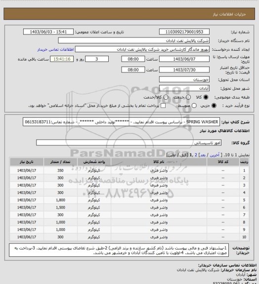 استعلام SPRING WASHER
- براساس پیوست اقدام نمایید.
- ******تولید داخلی ******.
- شماره تماس:06153183711