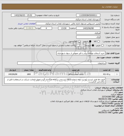 استعلام خرید آسفالت توپیکا و بیندر با قیر تحویلی از سوی شهرداری