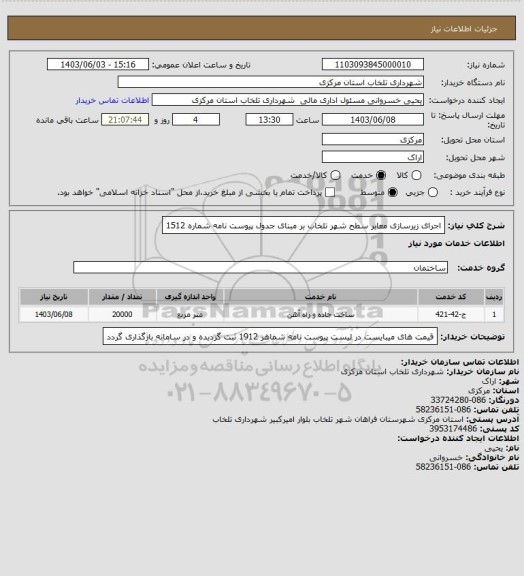 استعلام اجرای زیرسازی معابر سطح شهر تلخاب بر مبنای جدول پیوست نامه شماره 1512