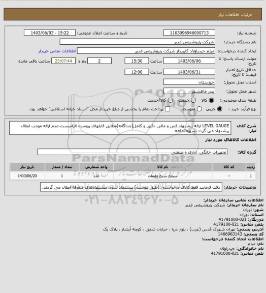 استعلام LEVEL GAUGE
ارائه پیشنهاد فنی و مالی دقیق و کامل(جداگانه)مطابق فایلهای پیوست الزامیست.عدم ارائه موجب ابطال پیشنهاد می گردد
تسویه2ماهه