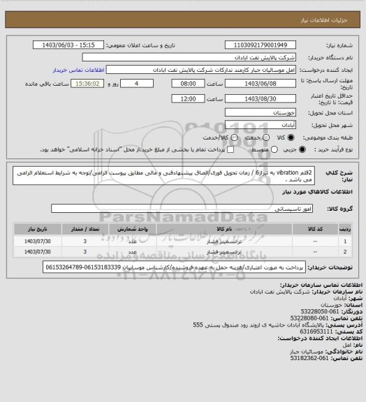 استعلام 2قلم vibration به تیراژ6 / زمان تحویل فوری/الصاق پیشنهادفنی و مالی مطابق پیوست الزامی/توجه به شرایط استعلام الزامی می باشد .