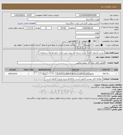 استعلام تجدید فراخوان انتخاب مجری مرحله اول پروژه تدوین لایحه جامع کودکان و نوجوانان