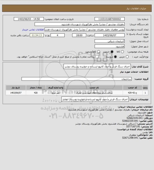 استعلام اجرای سنگ فرش و جوی کانیوو ایستاده و خوابیده روستای دوشر