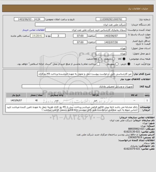 استعلام میز کارشناسی طبق درخواست پیوست-حمل و تحویل به عهده فروشنده-پرداخت 45 روزکاری