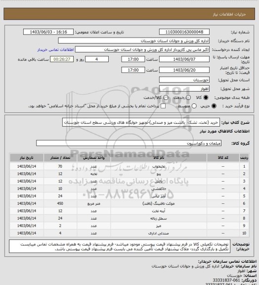 استعلام خرید (تخت، تشک، بالشت میز و صندلی)-تجهیز خوابگاه های ورزشی سطح استان خوزستان