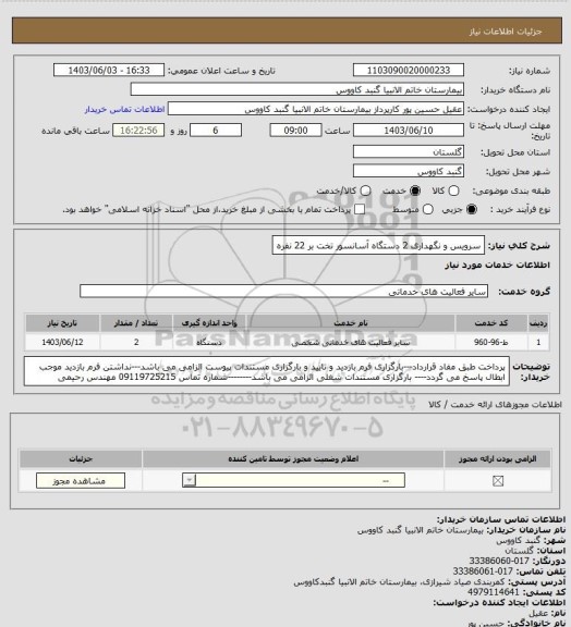 استعلام سرویس و نگهداری 2 دستگاه آسانسور 
تخت بر 22 نفره