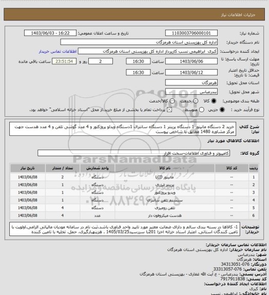 استعلام خرید 2 دستگاه مانیتور 1 دستگاه پرینتر 1 دستگاه سانترال 1دستگاه ویدئو پروژکتور و 4 عدد گوشی تلفن و 4 عدد هدست جهت مرکز مشاوره 1480 مطابق با شاخص پیوست