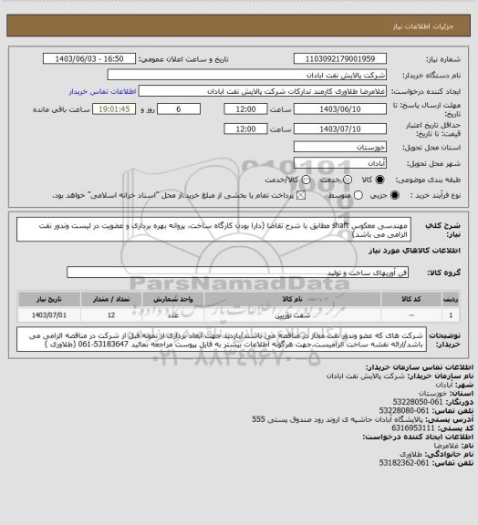 استعلام مهندسی معکوس shaft مطابق با شرح تقاضا (دارا  بودن کارگاه ساخت، پروانه بهره برداری و عضویت در لیست وندور نفت الزامی می باشد)