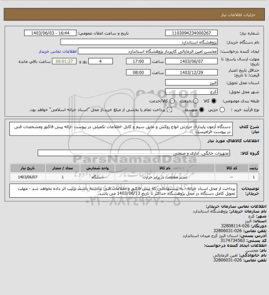 استعلام دستگاه آزمون پایداری حرارتی انواع روکش و عایق سیم و کابل -اطلاعات تکمیلی در پیوست -ارائه پیش فاکتور ومشخصات فنی در پیوست الزامیست