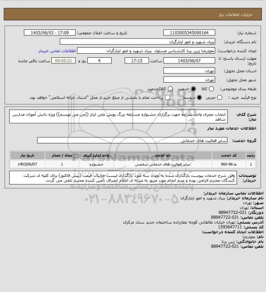 استعلام انتخاب مجری واجد شرایط جهت برگزاری جشنواره مسابقه بزرگ پویش ملی ایثار ((من می نویسم)) ویژه دانش آموزان مدارس شاهد