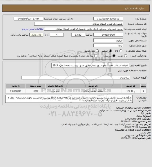 استعلام اجرای آسفالت معبر سطح شهر تلخاب طبق جدول پیوست نامه شماره 1914