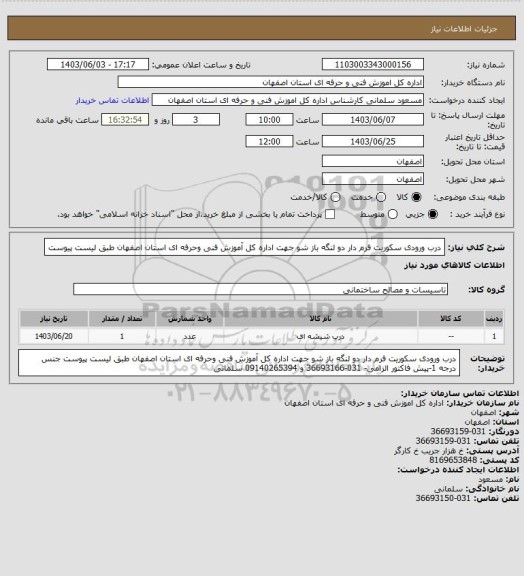 استعلام درب ورودی سکوریت فرم دار دو لنگه باز شو جهت اداره کل آموزش فنی وحرفه ای استان اصفهان طبق لیست پیوست