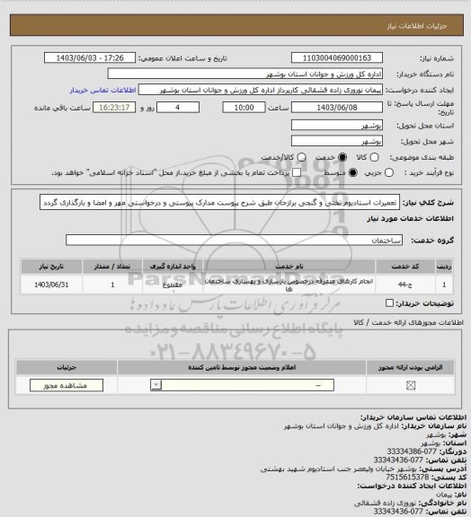 استعلام تعمیرات استادیوم تختی و گنجی برازجان طبق شرح پیوست
مدارک پیوستی و درخواستی مهر و امضا و بارگذاری گردد